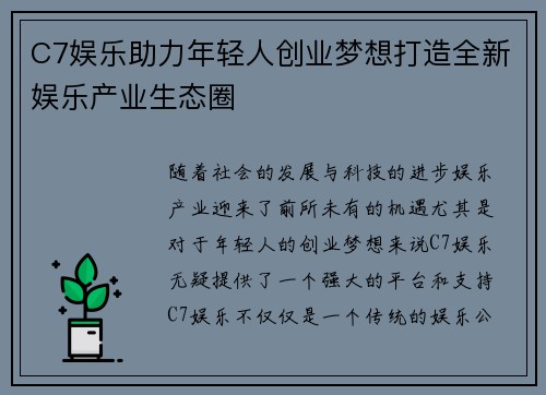 C7娱乐助力年轻人创业梦想打造全新娱乐产业生态圈