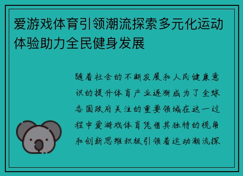 爱游戏体育引领潮流探索多元化运动体验助力全民健身发展