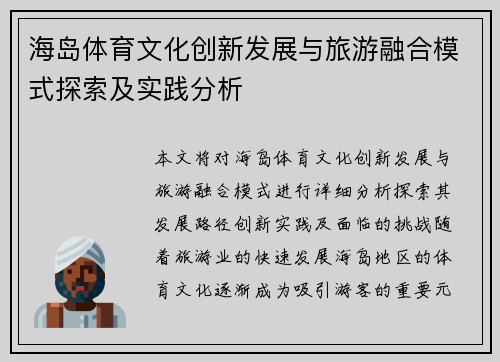海岛体育文化创新发展与旅游融合模式探索及实践分析