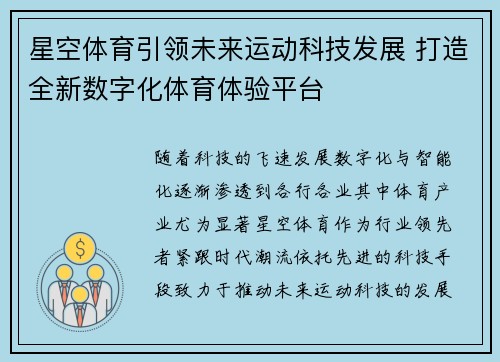 星空体育引领未来运动科技发展 打造全新数字化体育体验平台