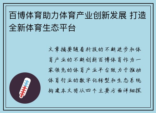 百博体育助力体育产业创新发展 打造全新体育生态平台