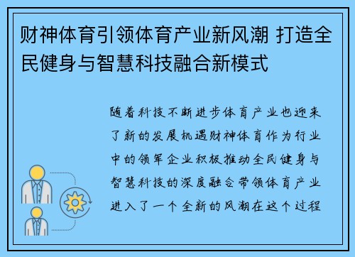 财神体育引领体育产业新风潮 打造全民健身与智慧科技融合新模式
