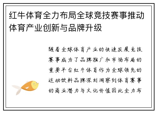 红牛体育全力布局全球竞技赛事推动体育产业创新与品牌升级