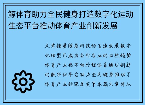 鲸体育助力全民健身打造数字化运动生态平台推动体育产业创新发展