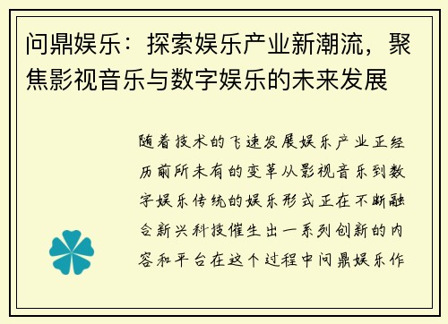 问鼎娱乐：探索娱乐产业新潮流，聚焦影视音乐与数字娱乐的未来发展