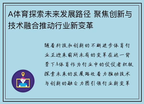 A体育探索未来发展路径 聚焦创新与技术融合推动行业新变革
