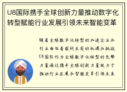 U8国际携手全球创新力量推动数字化转型赋能行业发展引领未来智能变革