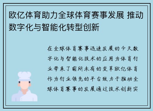 欧亿体育助力全球体育赛事发展 推动数字化与智能化转型创新