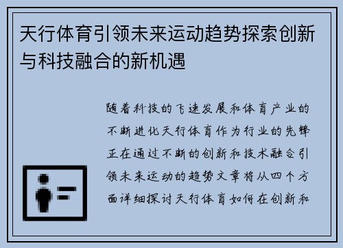 天行体育引领未来运动趋势探索创新与科技融合的新机遇