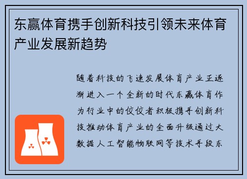东赢体育携手创新科技引领未来体育产业发展新趋势