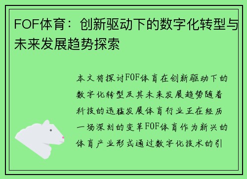 FOF体育：创新驱动下的数字化转型与未来发展趋势探索