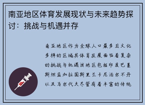 南亚地区体育发展现状与未来趋势探讨：挑战与机遇并存