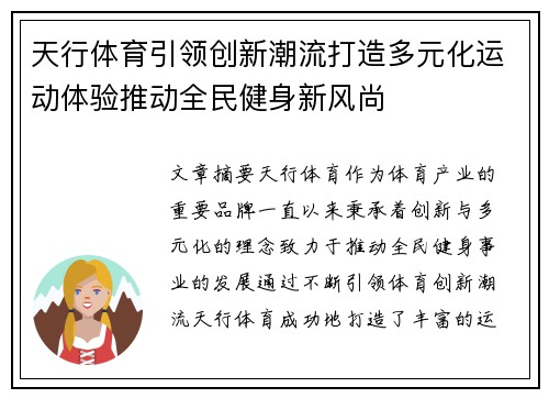 天行体育引领创新潮流打造多元化运动体验推动全民健身新风尚