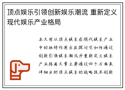 顶点娱乐引领创新娱乐潮流 重新定义现代娱乐产业格局