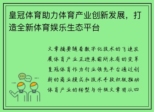 皇冠体育助力体育产业创新发展，打造全新体育娱乐生态平台