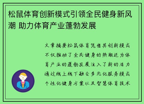 松鼠体育创新模式引领全民健身新风潮 助力体育产业蓬勃发展